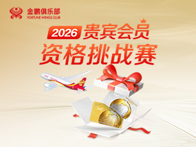 2026年金鹏俱乐部贵宾资格挑战赛活动