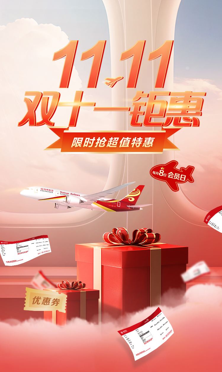 双11钜惠 超值特惠限时抢