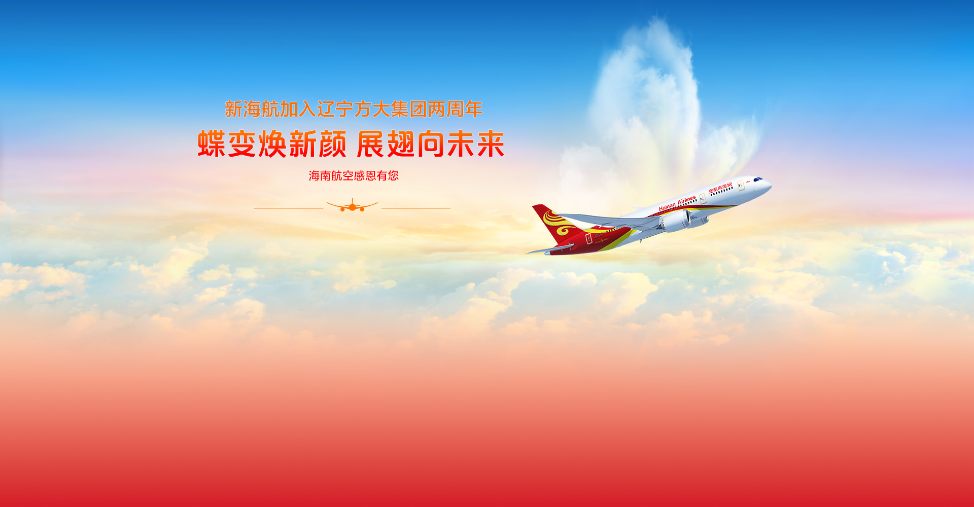 海南航空 加入方大集团两周年 感恩回馈 福利狂欢