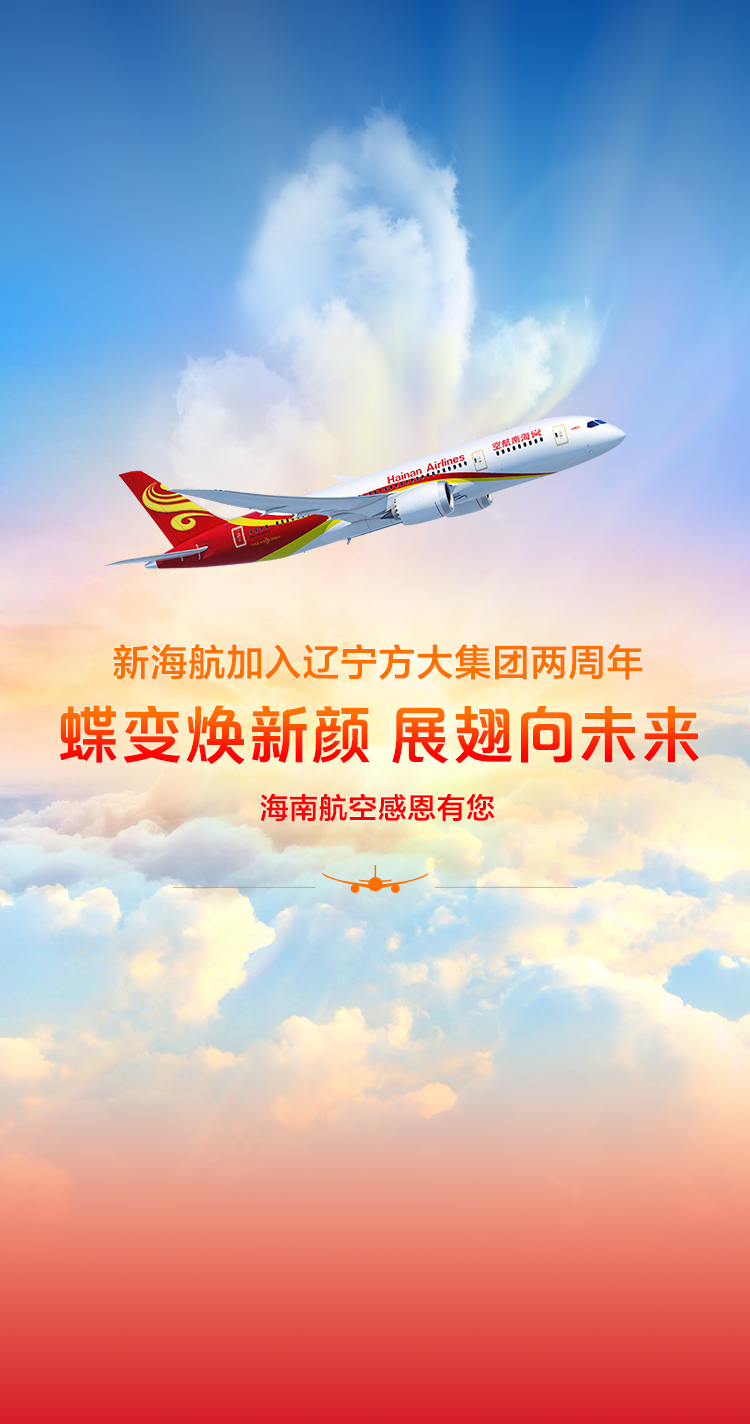 海南航空 加入方大集团两周年 感恩回馈 福利狂欢
