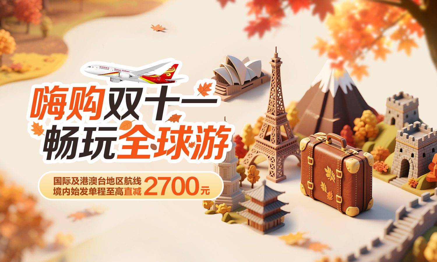 海南航空 嗨购双十一 畅玩全球游