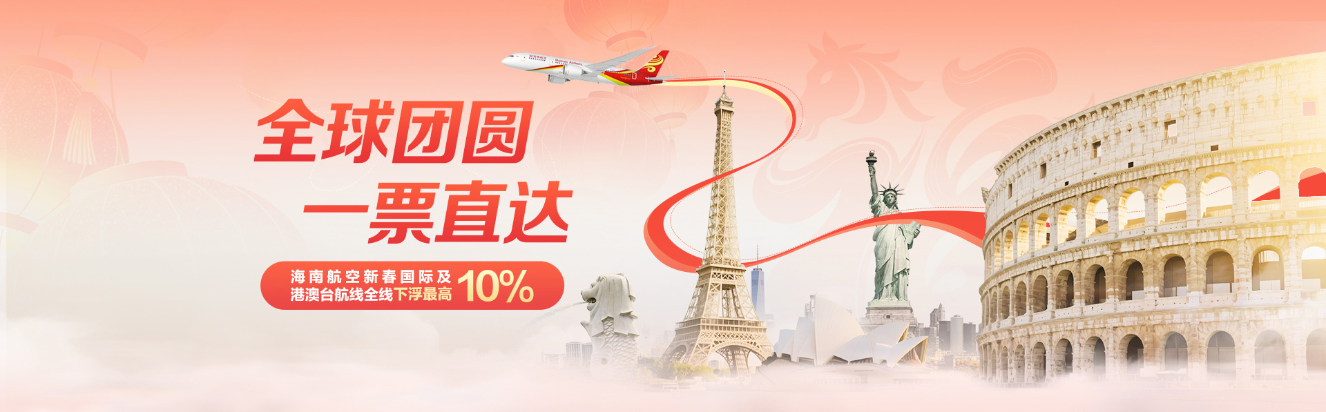 海南航空 全球团圆 一票直达