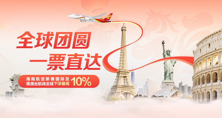 海南航空 全球团圆 一票直达