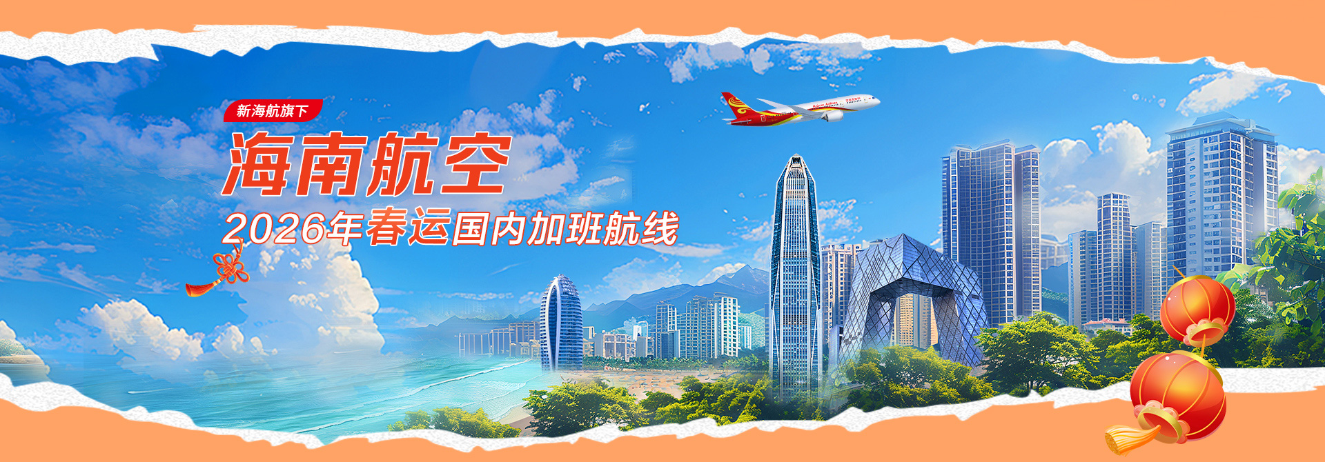 新海航旗下海南航空 2026年春运国内加班航线