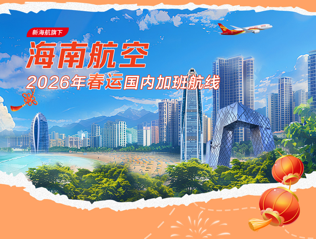 新海航旗下海南航空 2026年春运国内加班航线