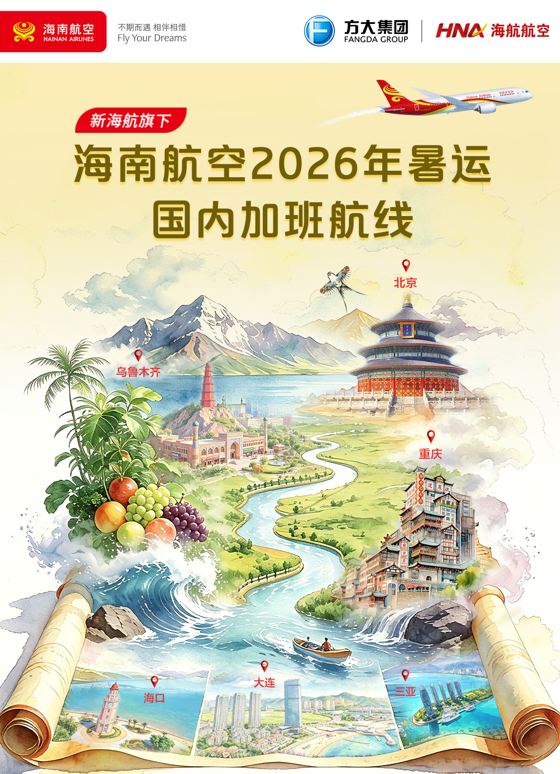 新海航旗下海南航空 2026年暑运国内加班航线