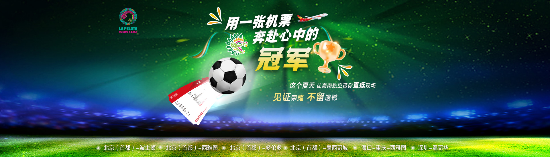海南航空 用一张机票奔赴心中的冠军 这个夏天让海南航空带你直抵现场 见证荣耀 不留遗憾