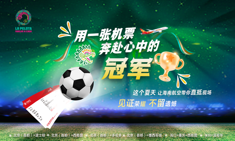 海南航空 用一张机票奔赴心中的冠军 这个夏天让海南航空带你直抵现场 见证荣耀 不留遗憾