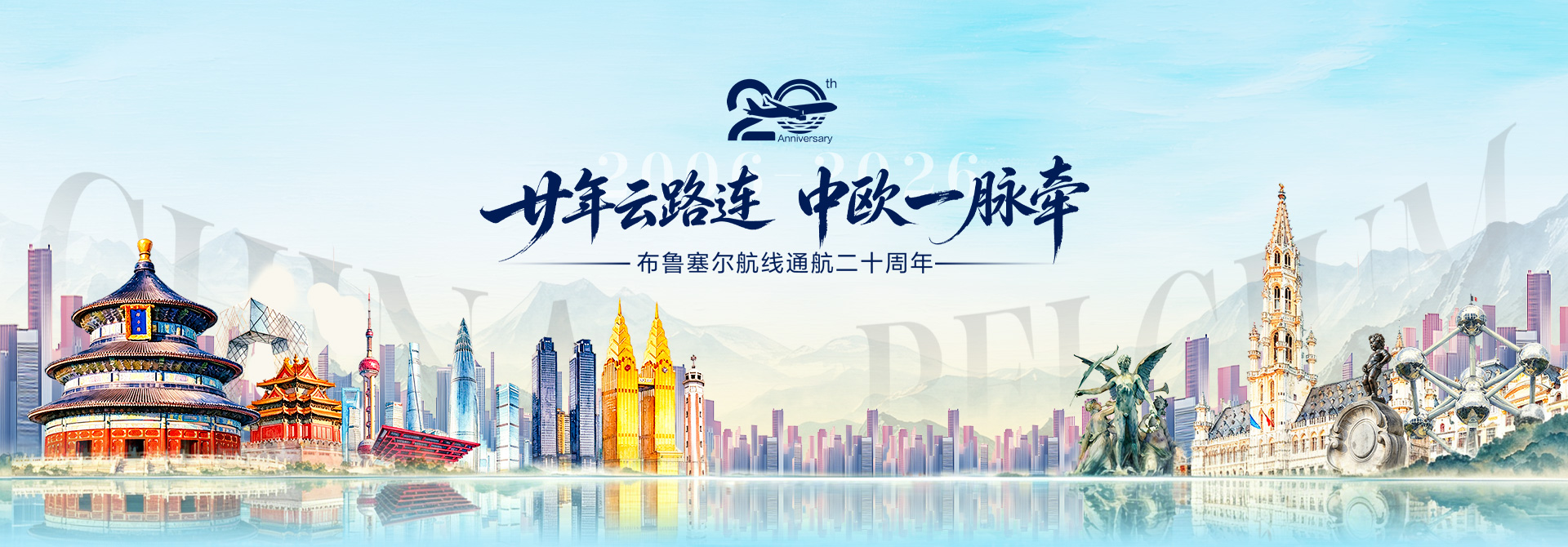 廿年云路连 中欧一脉牵 布鲁塞尔航线通航二十周年
