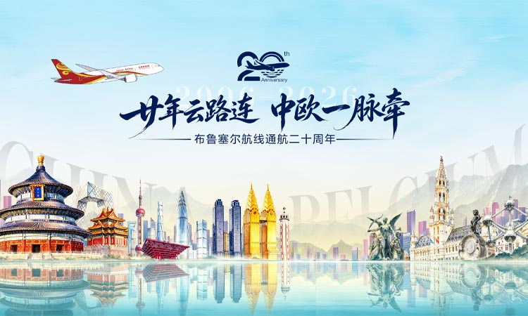 廿年云路连 中欧一脉牵 布鲁塞尔航线通航二十周年