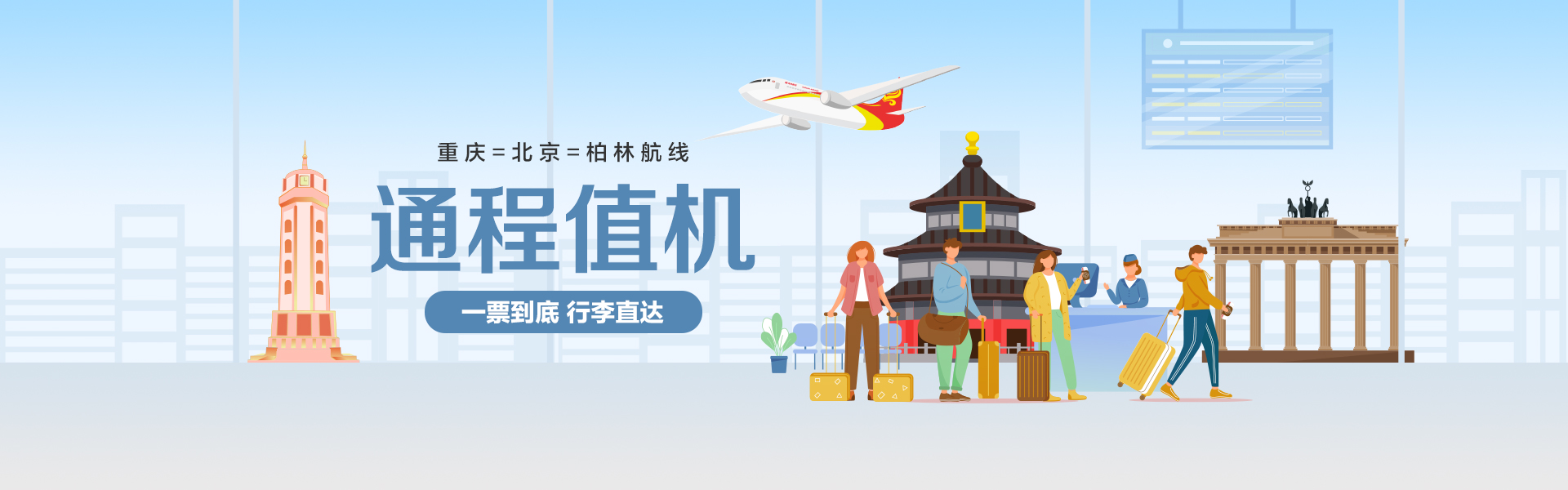 海南航空 通程值机 一票到底 行李直达