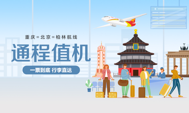 海南航空 通程值机 一票到底 行李直达