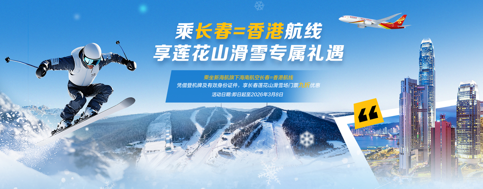 海南航空 乘长春=香港航线 享莲花山滑雪专属礼遇