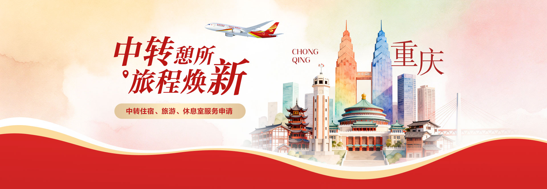 海南航空 中转憩所 旅程焕新