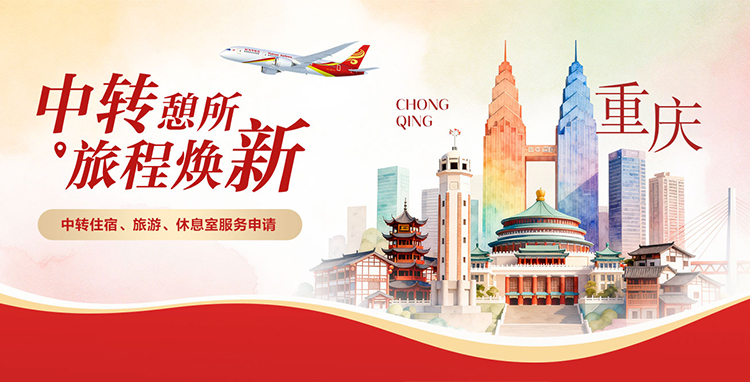 海南航空 中转憩所 旅程焕新