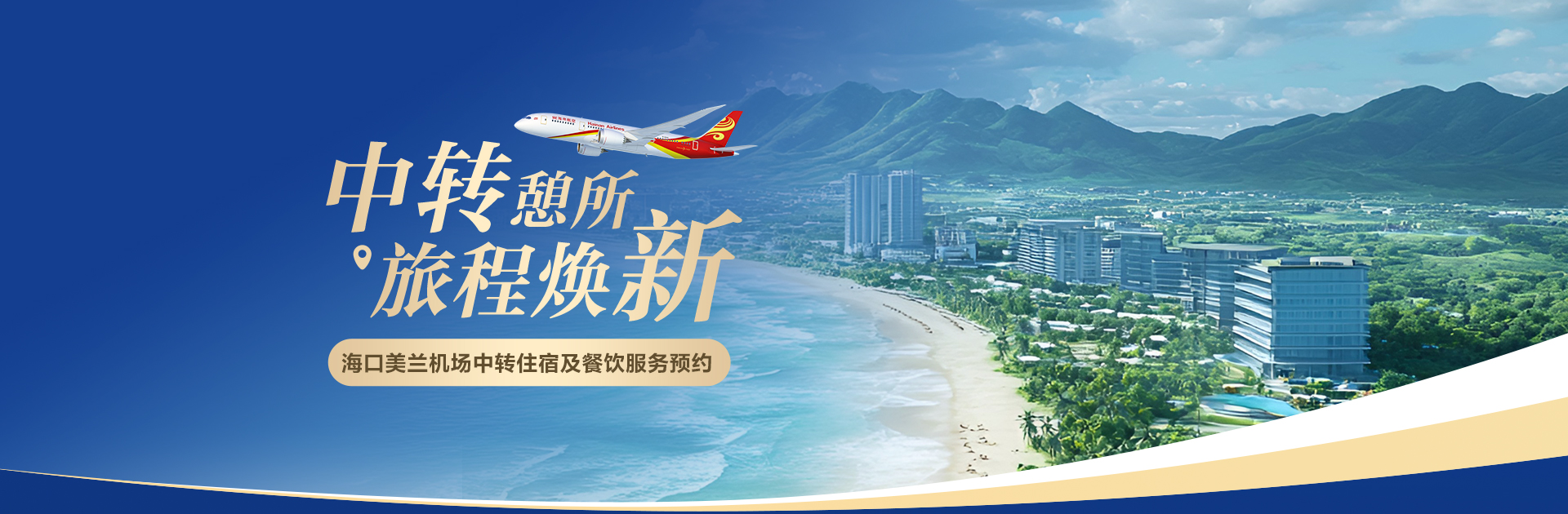 海南航空 中转憩所 旅程焕新