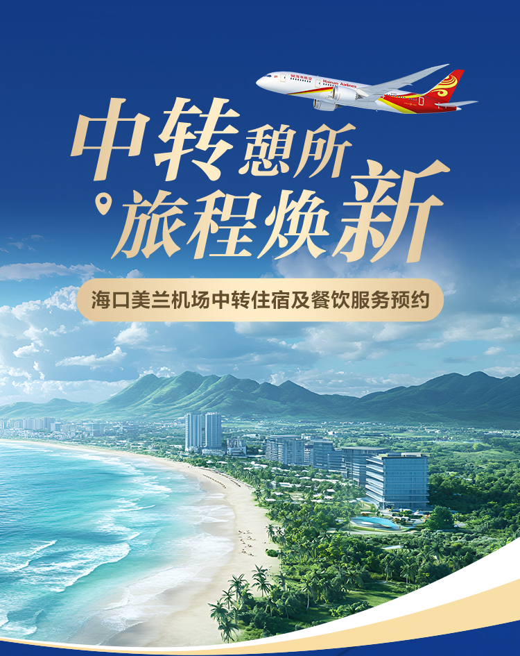 海南航空 中转憩所 旅程焕新