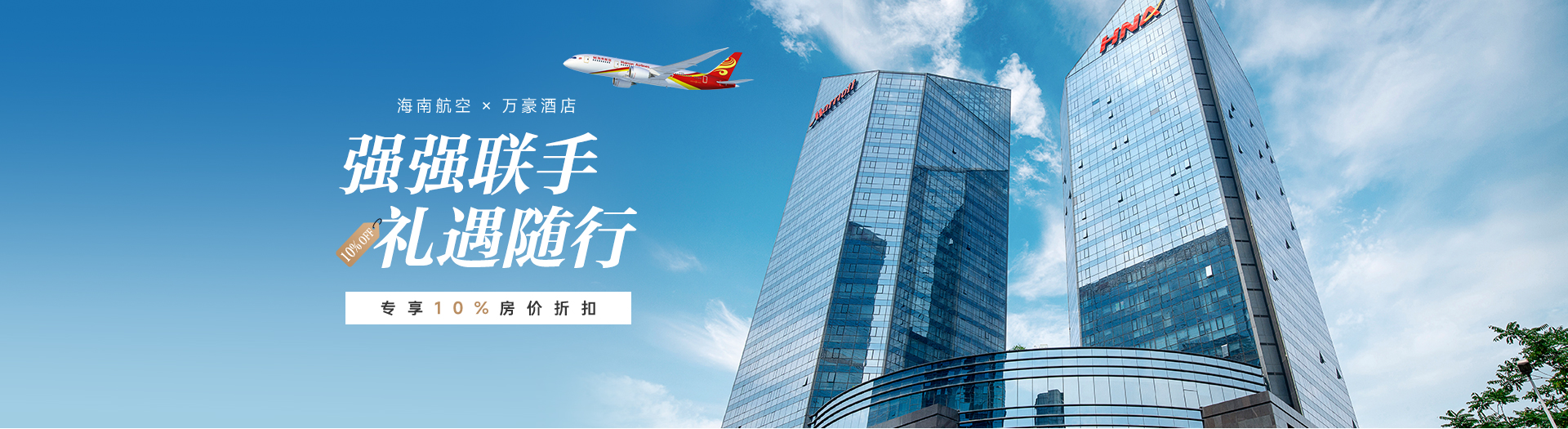 海南航空 × 万豪酒店 强强联手 礼遇随行 专享10%房价折扣