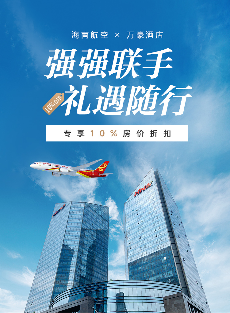 海南航空 × 万豪酒店 强强联手 礼遇随行 专享10%房价折扣