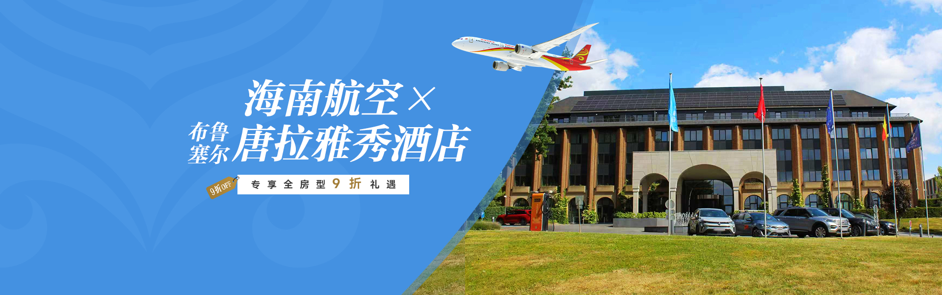 海南航空 × 布鲁塞尔唐拉雅秀酒店 专享全房型9折礼遇