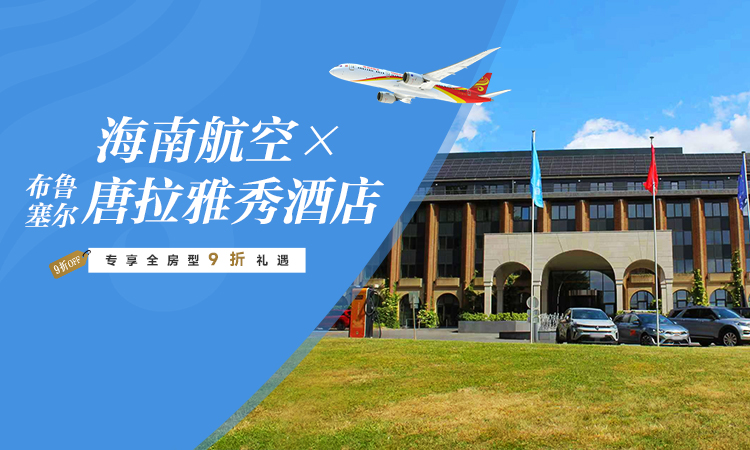 海南航空 × 布鲁塞尔唐拉雅秀酒店 专享全房型9折礼遇