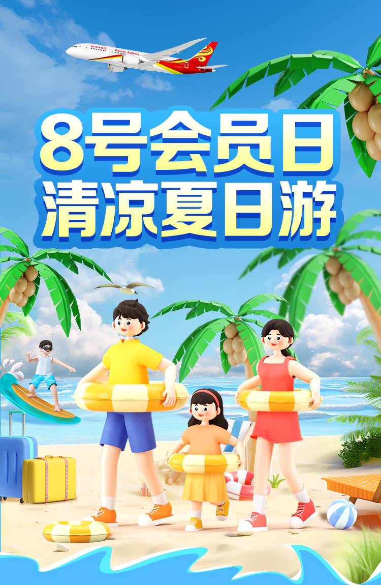 8号会员日 清凉夏日游