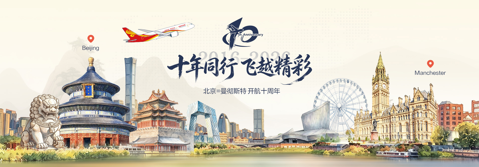 十年同行 飞越精彩 北京=曼彻斯特 开航十周年