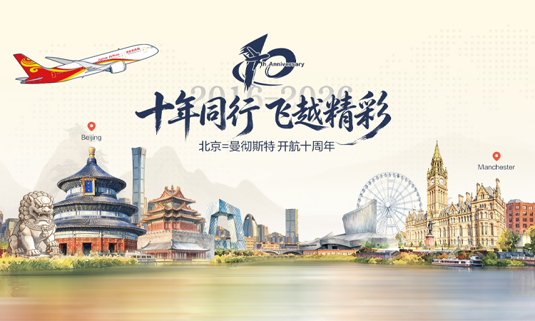 十年同行 飞越精彩 北京=曼彻斯特 开航十周年
