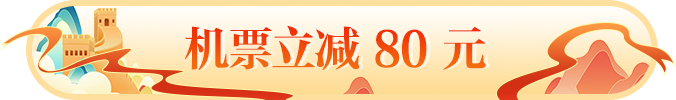 机票立减80元