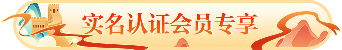实名认证会员专享
