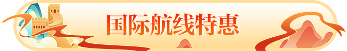 国内航线秒杀