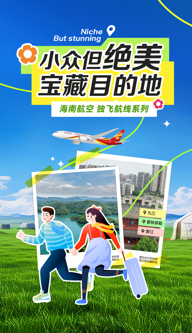 海南航空 小众但绝美 宝藏目的地 独飞航线系列