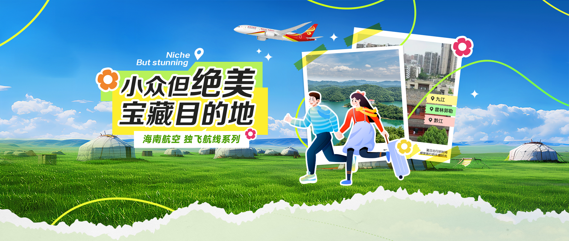 海南航空 小众但绝美 宝藏目的地 独飞航线系列