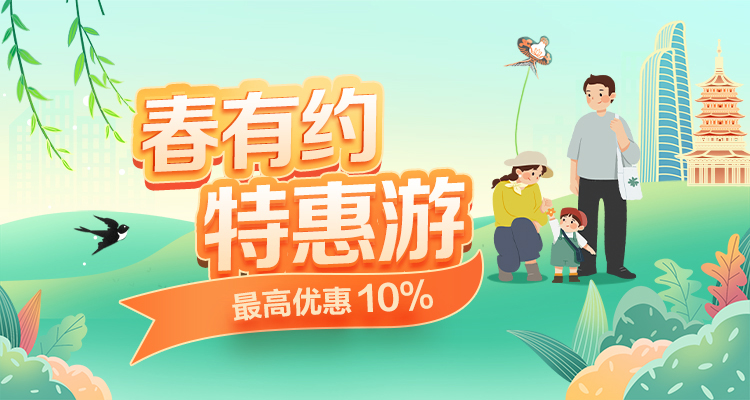 海南航空 春有约 特惠游 最高优惠10%
