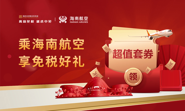 乘海南航空 享免税好礼