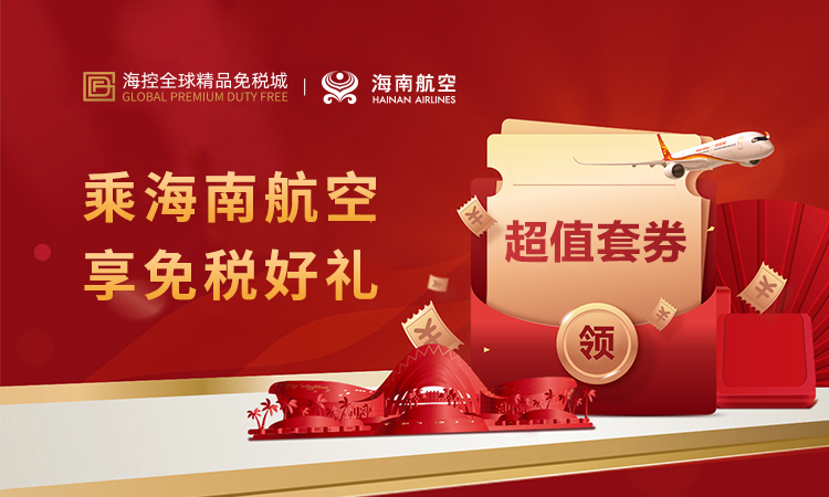 乘海南航空 享免税好礼