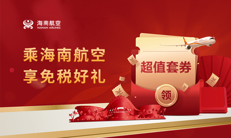 乘海南航空 享免税好礼