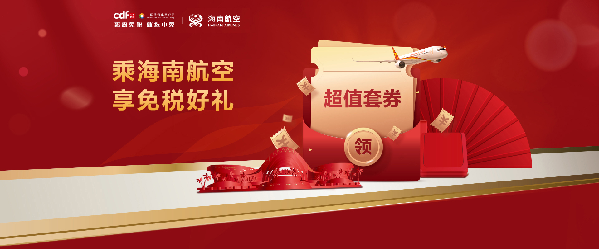 乘海南航空 享免税好礼