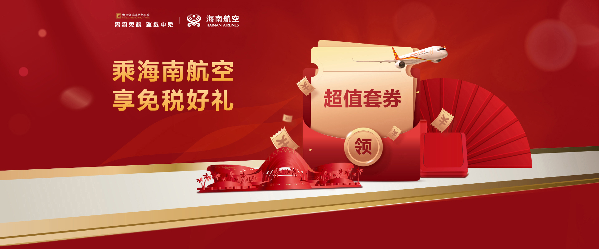 乘海南航空 享免税好礼