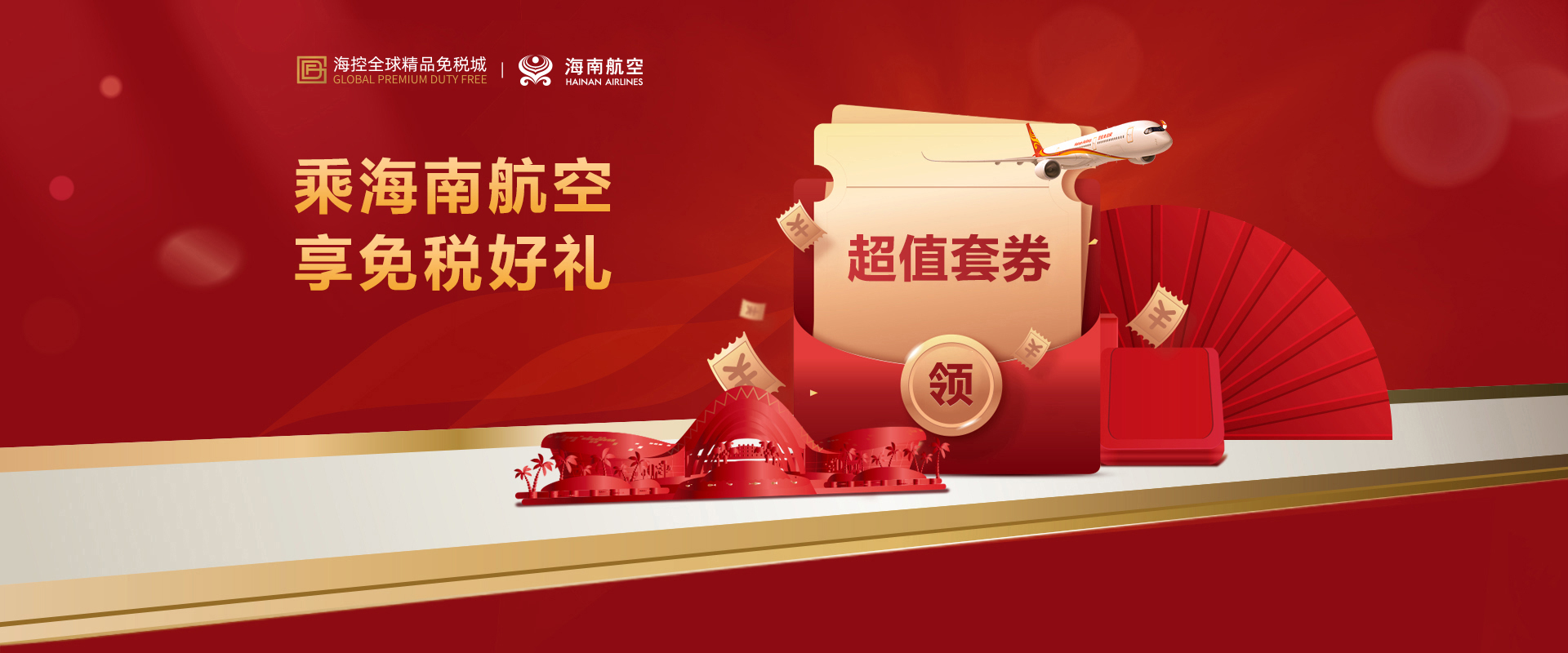 乘海南航空 享免税好礼