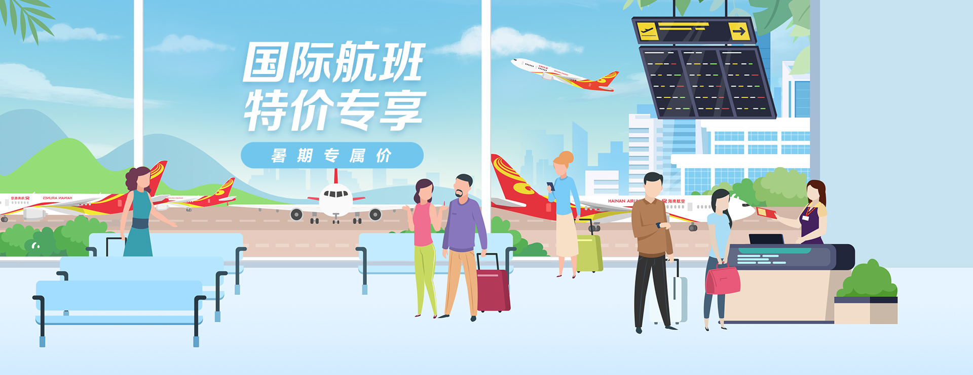 海南航空 国际航班特价专享 暑期专属价