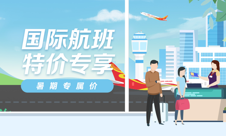 海南航空 国际航班特价专享 暑期专属价