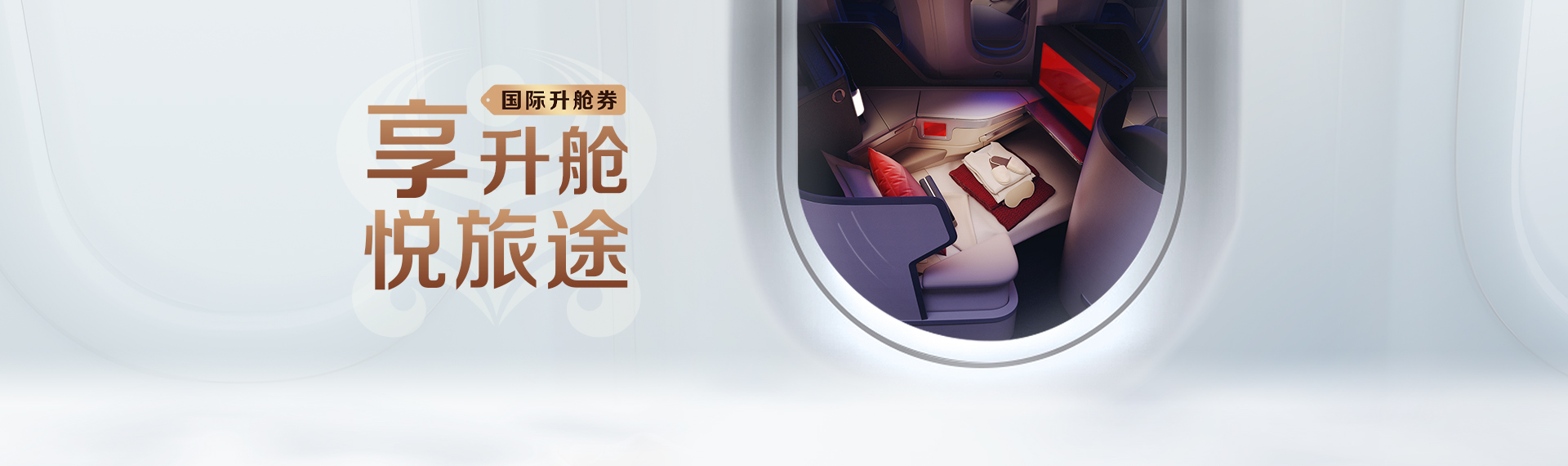国际升舱券 享升舱悦旅途