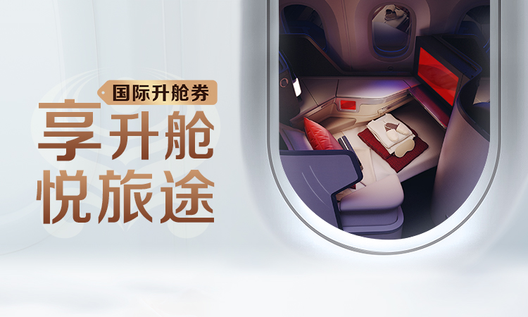 国际升舱券 享升舱悦旅途