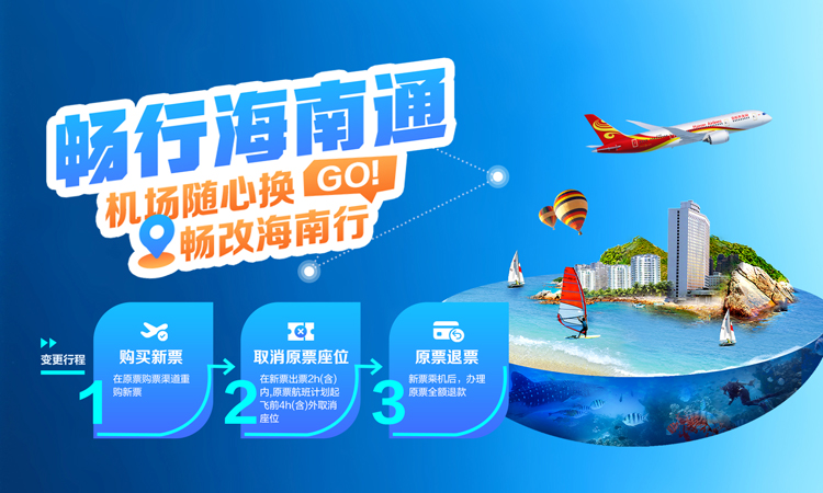 海南航空 海南通 机场随心换 畅改海南行