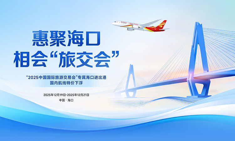 海南航空 惠聚海口 相会旅交会
