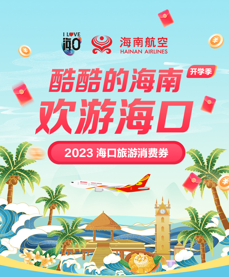 酷酷的海南 欢游海口 2023 海口旅游消费券