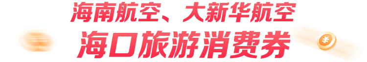 海南航空、大新华航空 海口旅游消费券