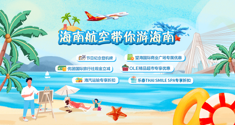 海南航空 海南航空带你游海南