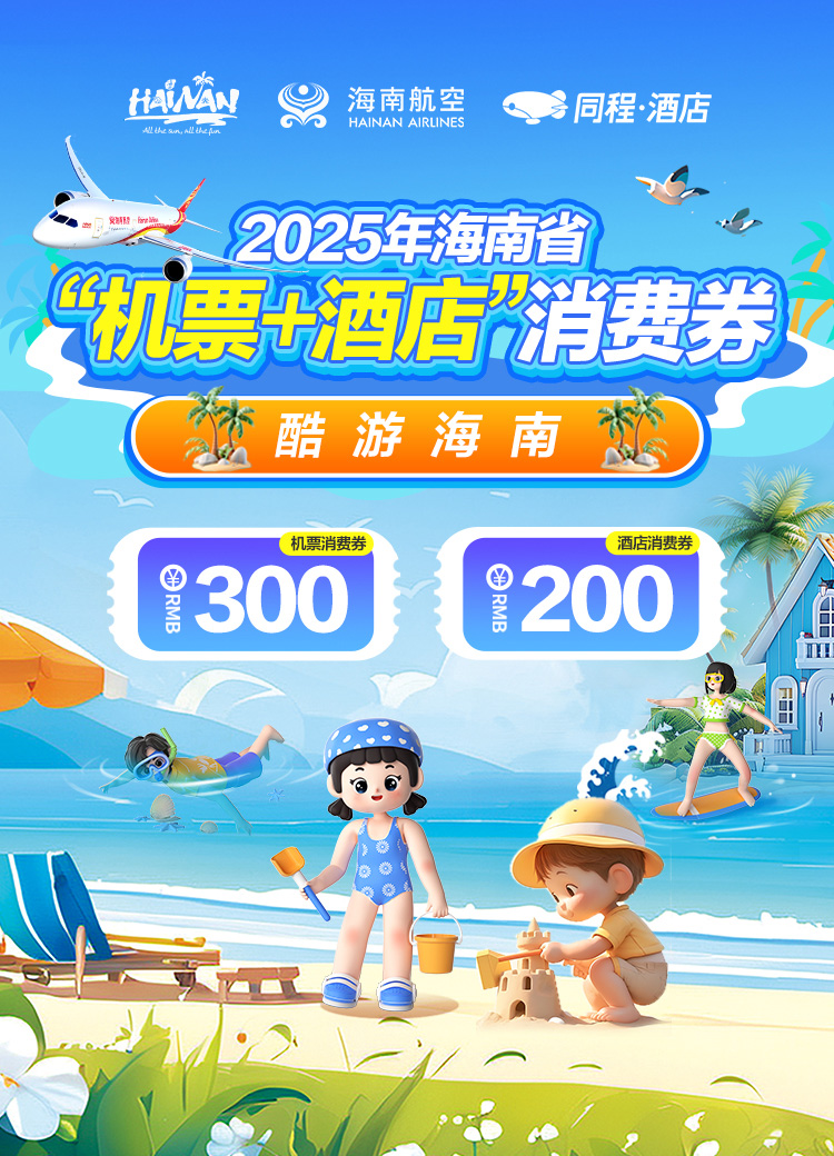 海南航空 2025海南省机票+酒店消费券